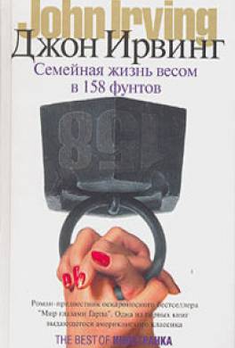 Семейная жизнь весом в 158 фунтов Семейная жизнь весом в 158 фунтов