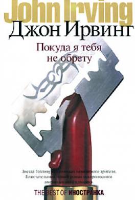Покуда я тебя не обрету Покуда я тебя не обрету