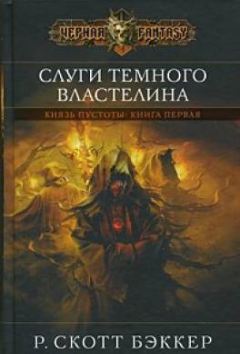 Слуги Темного Властелина Слуги Темного Властелина