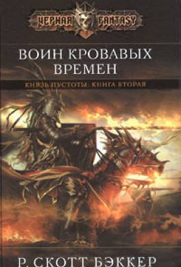 Воин кровавых времен Воин кровавых времен