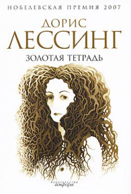 скачать дорис лессинг золотая тетрадь Книга золотая тетрадь | дорис лессинг | оглавление книги.