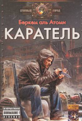 Беркем аль Атоми. Каратель Мародер - 2 1 Когд. Русская фантастика