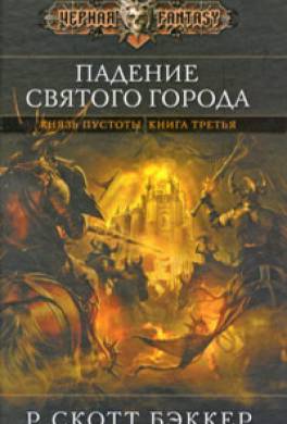 Падение святого города Падение святого города