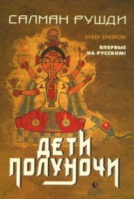 Дети полуночи Дети полуночи