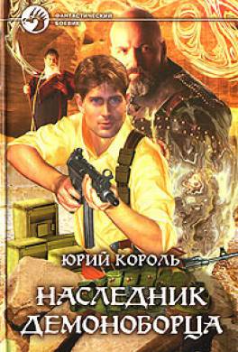 Наследник демоноборца Наследник демоноборца