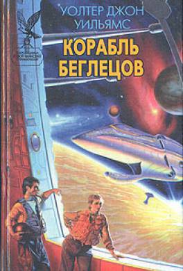 Корабль беглецов Корабль беглецов