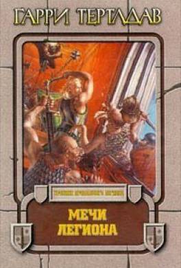 Мечи легиона Мечи легиона