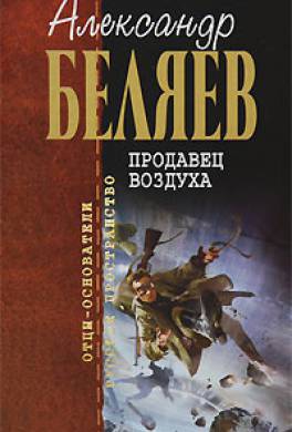 Средний балл. голос). Александр Беляев. Продавец воздуха ОКАЯННЫЙ