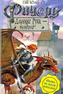 Книга Ричард Длинные Руки – курпринц