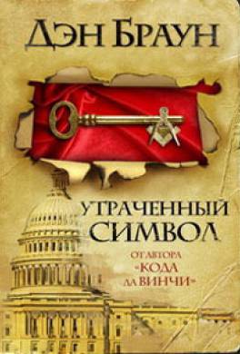 Утраченный символ Утраченный символ