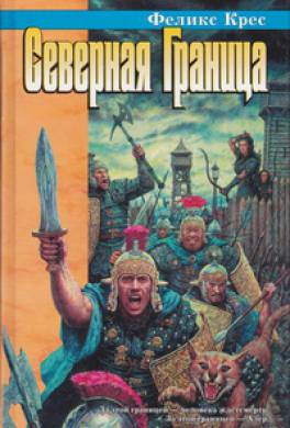 Северная Граница Северная Граница