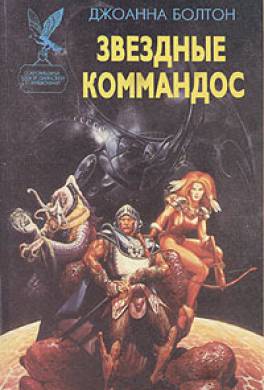 Звездные коммандос Звездные коммандос