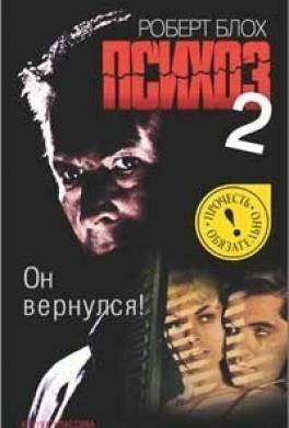 Психоз 2 Психоз 2