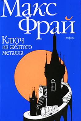 Фрай Макс ключ из Желтого Металла Аудиокнига скачать
