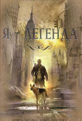 Я — легенда Я — легенда