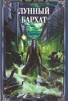 Лунный бархат Лунный бархат