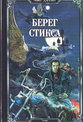 Берег Стикса Берег Стикса