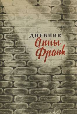 Дневник Анны Франк Дневник Анны Франк