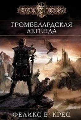 Громбелардская легенда Громбелардская легенда