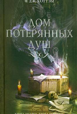 Дом потерянных душ Дом потерянных душ
