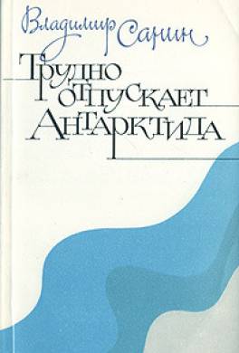 Трудно отпускает Антарктида Трудно отпускает Антарктида