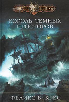 Король темных просторов Король темных просторов
