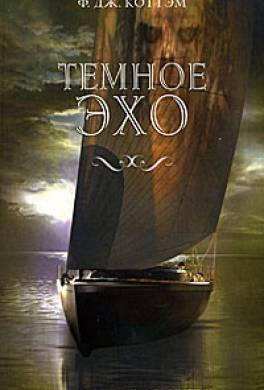 Темное эхо Темное эхо