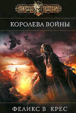 Королева войны Королева войны