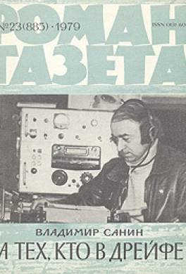 За тех, кто в дрейфе! За тех, кто в дрейфе!