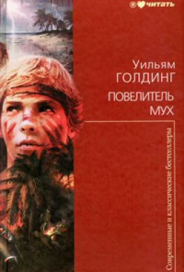повелитель мух уильям голдинг fb2 скачать Повелитель мух скачать txt.
