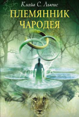 Племянник чародея Племянник чародея