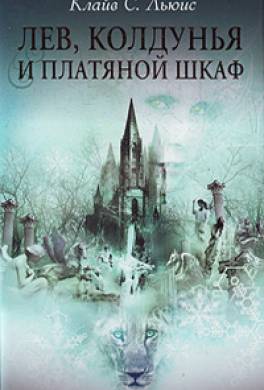 Лев, колдунья и платяной шкаф Лев, колдунья и платяной шкаф
