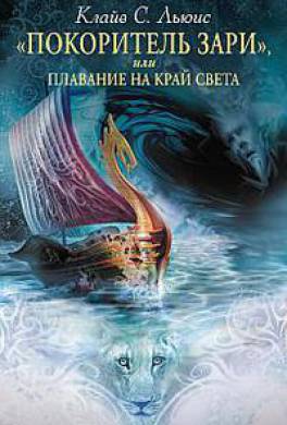 «Покоритель Зари», или Плавание на край света «Покоритель Зари», или Плавание на край света