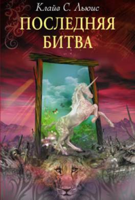 Последняя битва Последняя битва