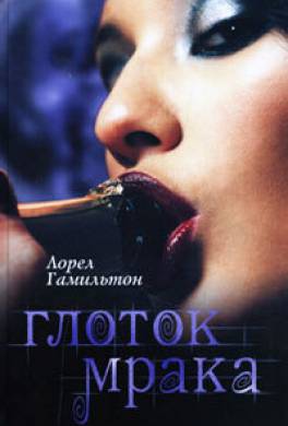 Глоток мрака Глоток мрака