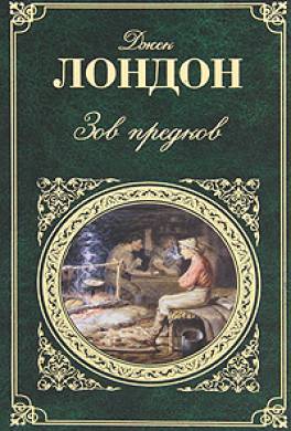 Зов предков Зов предков
