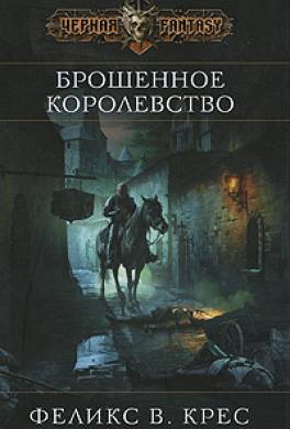 Брошенное королевство Брошенное королевство