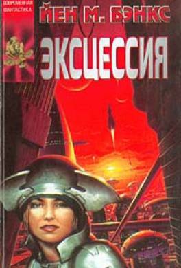 Эксцессия Эксцессия