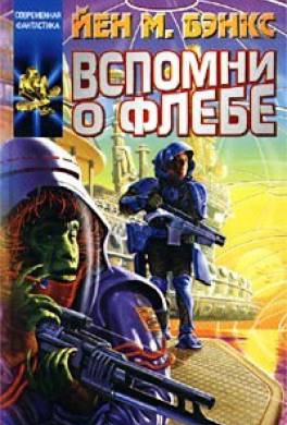 Вспомни о Флебе Вспомни о Флебе