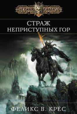 Страж неприступных гор Страж неприступных гор