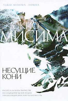 Несущие кони Несущие кони