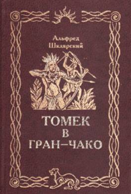 Томек в Гран-Чако Томек в Гран-Чако