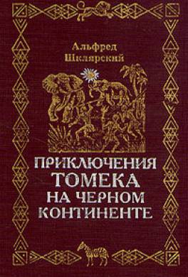 Приключения Томека на Черном континенте Приключения Томека на Черном континенте