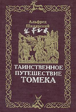 Таинственное путешествие Томека Таинственное путешествие Томека