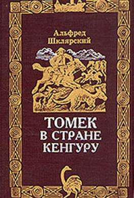 Томек в стране кенгуру Томек в стране кенгуру