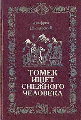 Томек ищет Снежного Человека Томек ищет Снежного Человека