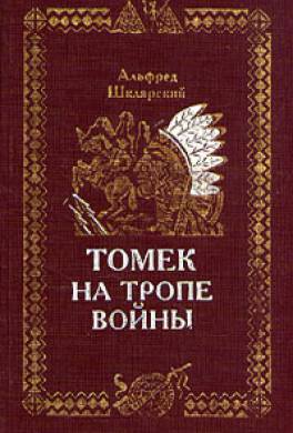 Томек на тропе войны Томек на тропе войны