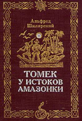 Томек у истоков Амазонки Томек у истоков Амазонки