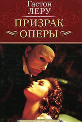Призрак Оперы Призрак Оперы