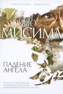 Падение ангела Падение ангела